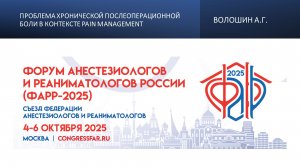 Проблема хронической послеоперационной боли в контексте pain management. Волошин А.Г.