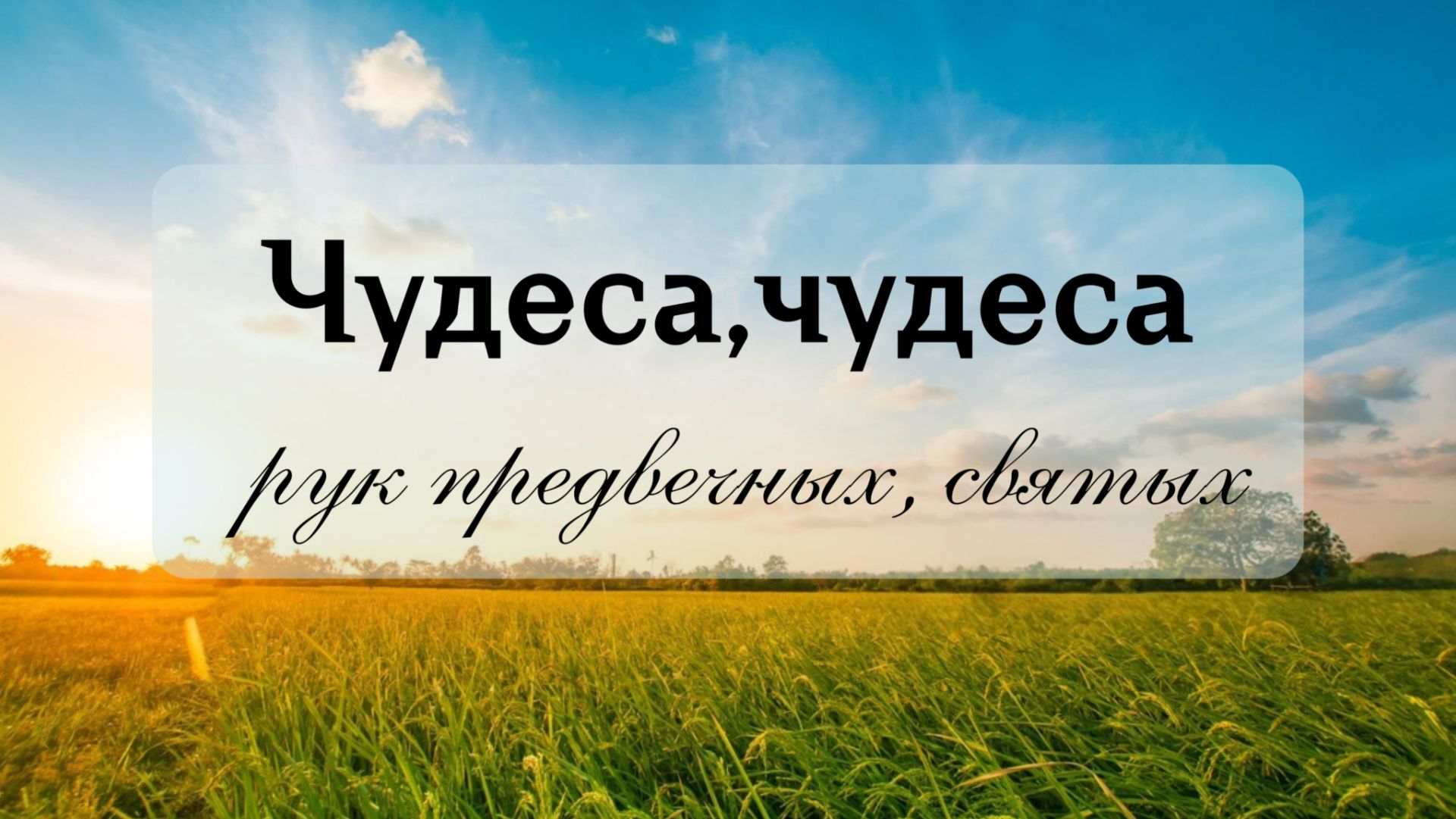 Чудеса, чудеса рук предвечных, святых || Церковный хор
