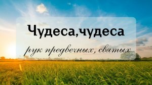 Чудеса, чудеса рук предвечных, святых || Церковный хор