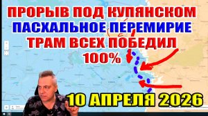 Прорыв под Купянском! Пасхальное перемирие... Трамп всех победил 100%