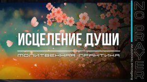 ИСЦЕЛЕНИЕ ДУШИ ✦ МОЛИТВА ✦ Андрей Яковишин ✦ @НЕБЕСНАЯ ЦИВИЛИЗАЦИЯ ✦ Молитвенная Практика
