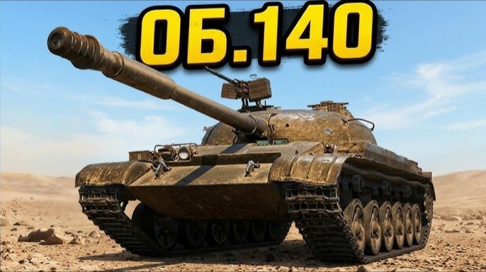 Объект 140 - это имба или ??? #миртанков