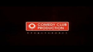 ВНИМАНИЕ ЗАХВАТ! Comedy Club Production Russian Logo