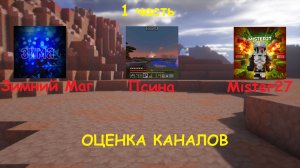 ОЦЕНКА КАНАЛОВ РУТУБЕРОВ: Mister27, Псина, Зимний Маг! Dr1mx Minecraft