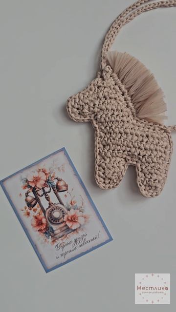 🐎 Вязаная Лошадка-брелок из рафии | Светлый беж | Ручная работа