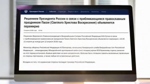 Москва объявила перемирие в зоне спецоперации.