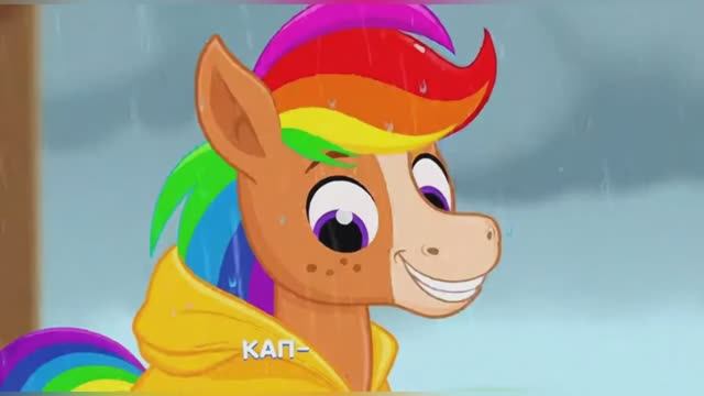 ✅Мультфильм «Коняшка Радушка» 🐴