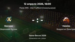 Дивизион им. Анри. Космос - Hawks. Детская лига CityFootball