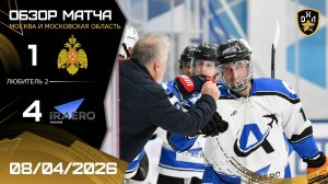 ОБЗОР / МЧС РОССИИ - АВИАТОР / 08.04.26 / ОХЛ МОСКВА / ДИВИЗИОН ЛЮБИТЕЛЬ 2