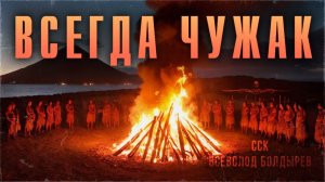 ВСЕГДА ЧУЖАК | Демон племени Маори | Самая страшная книга