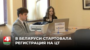 В Беларуси стартовала регистрация на ЦТ