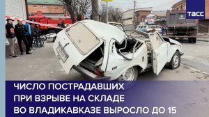 Число пострадавших при взрыве на складе во Владикавказе выросло до 15