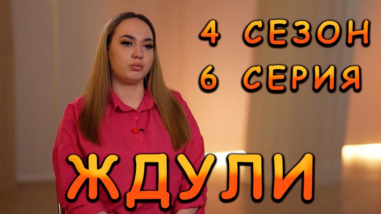 ЖДУЛИ НОВЫЙ СЕЗОН ВЕРОНИКА ВОЛГОГРАД