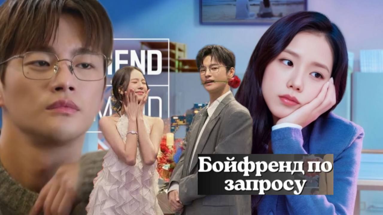 🌸Бойфренд по запросу 🌸Обзор дорамы🌸2026🌸