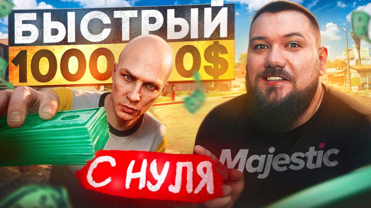КАК ЗАРАБОТАТЬ ПЕРВЫЙ 1.000.000$ С НУЛЯ НА СТАРТЕ на Majestic RP | GTA 5 RP