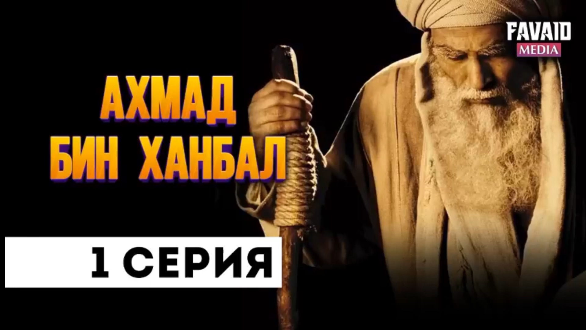 Фильм Имам Ахмад| 1-ая серия| Без музыки