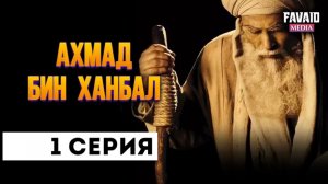Фильм Имам Ахмад| 1-ая серия| Без музыки