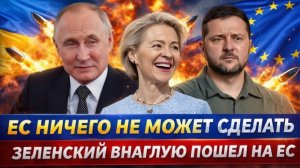 Зеленский внаглую налетел на ЕвропуЕС бессильна против Украины! Путин был прав...