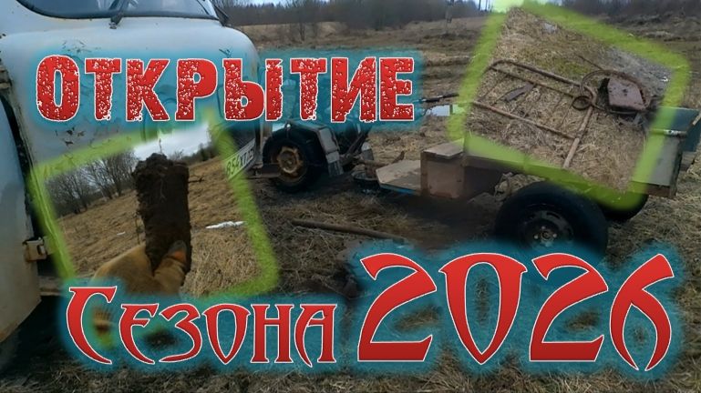 Железный старт: открытие сезона металлокопа 2026