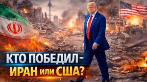 Победители и проигравшие Первые итоги войны с Ираном