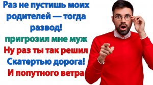 Я же пошутил! Никакого развода не будет! | История из жизни | Жизненная История | Аудиокнига