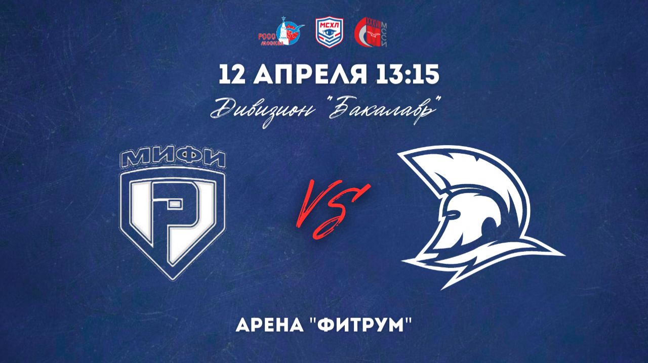 12.04.2026 / ХК МИФИ - ХК МГЮА / МСХЛ / Дивизион «Бакалавр» / 13:15