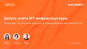 Запуск учета ИТ-инфраструктуры: подходы, источники данных и поддержание актуальности