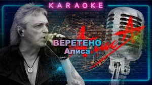 Веретено-Алиса-караоке