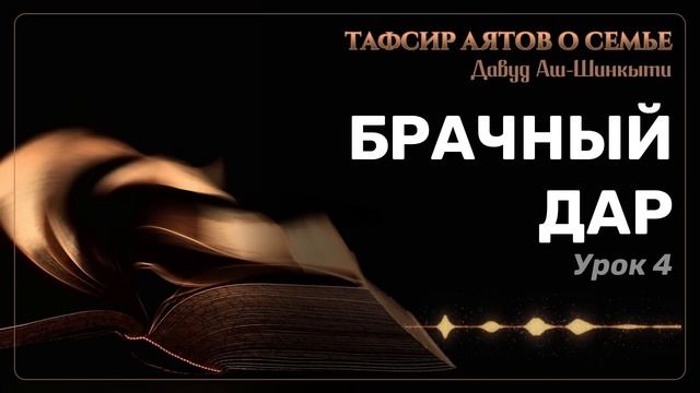 Тафсир аятов о семье: Брачный дар