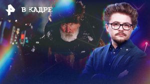 Трейлеры: Семь верст до рассвета, Пропасть, Закулсье реальности, Дед Фомич