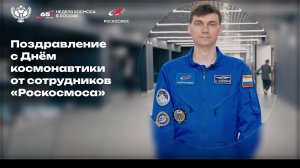 Сотрудники «Роскосмоса» дали напутствие молодому поколению