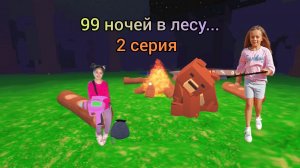 99 ночей в лесу... 2 серия
