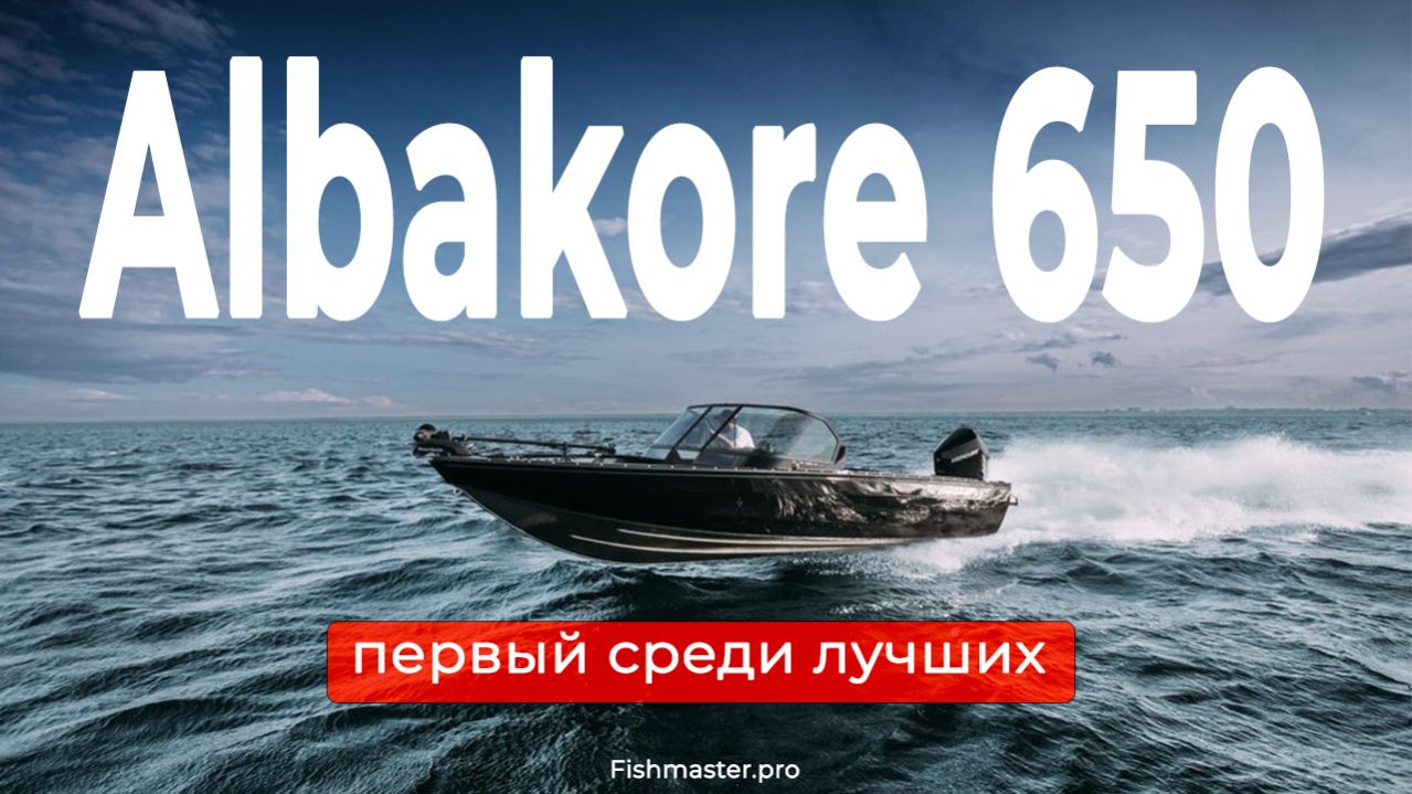 Albakor 650 Fish- лучший для рыбалки! Подробный обзор!