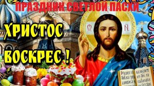 С ПРАЗДНИКОМ СВЕТЛОЙ ПАСХИ! "ХРИСТОС ВОСКРЕС" - Олег Ершов