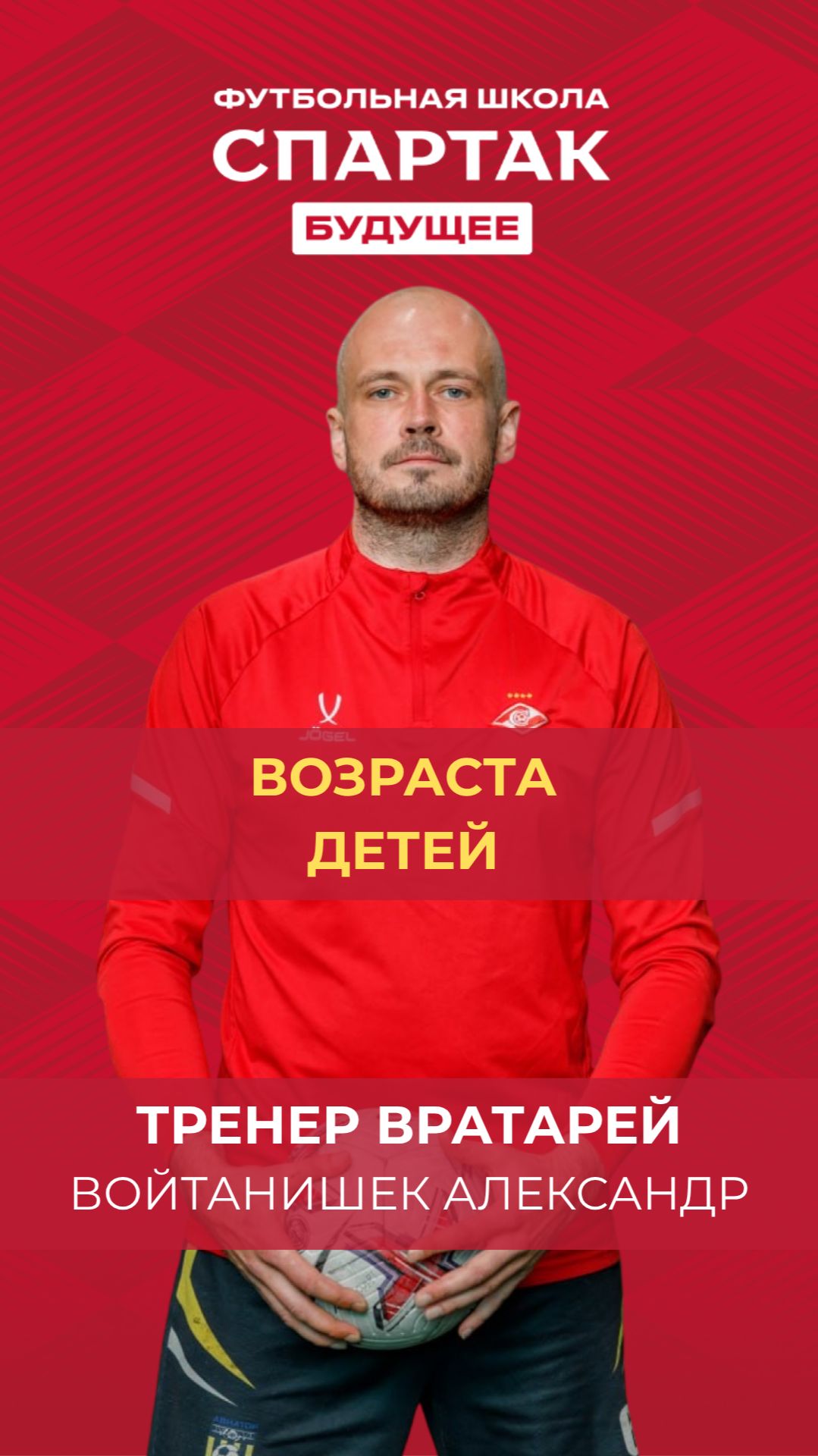 Возраста детей - Войтанишек Александр / ФК Спартак Будущее / Химки