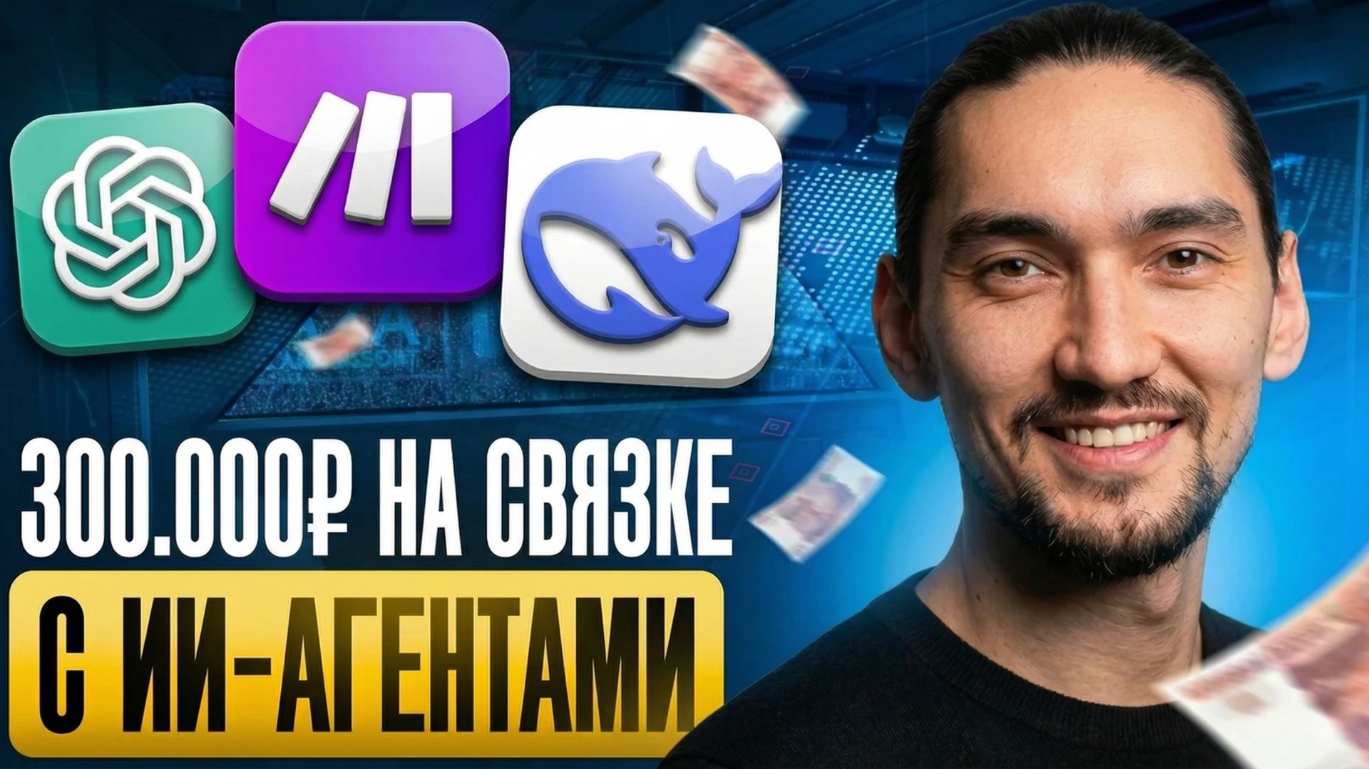 Как с 0 Выйти до 300 000₽ на ИИ-Автоматизациях в 2026 — 3 способа