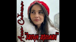 Анна Сабанти - Зæгъун æргомæй | Поют Осетины