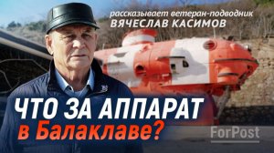 Подводная лодка специального назначения в Балаклаве - рассказывает Вячеслав Касимов для ForPos