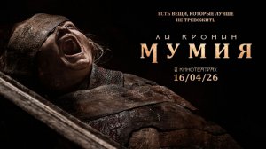 ≪Мумия≫ - в кино с 16 апреля 2026 г. (дублированный трейлер)