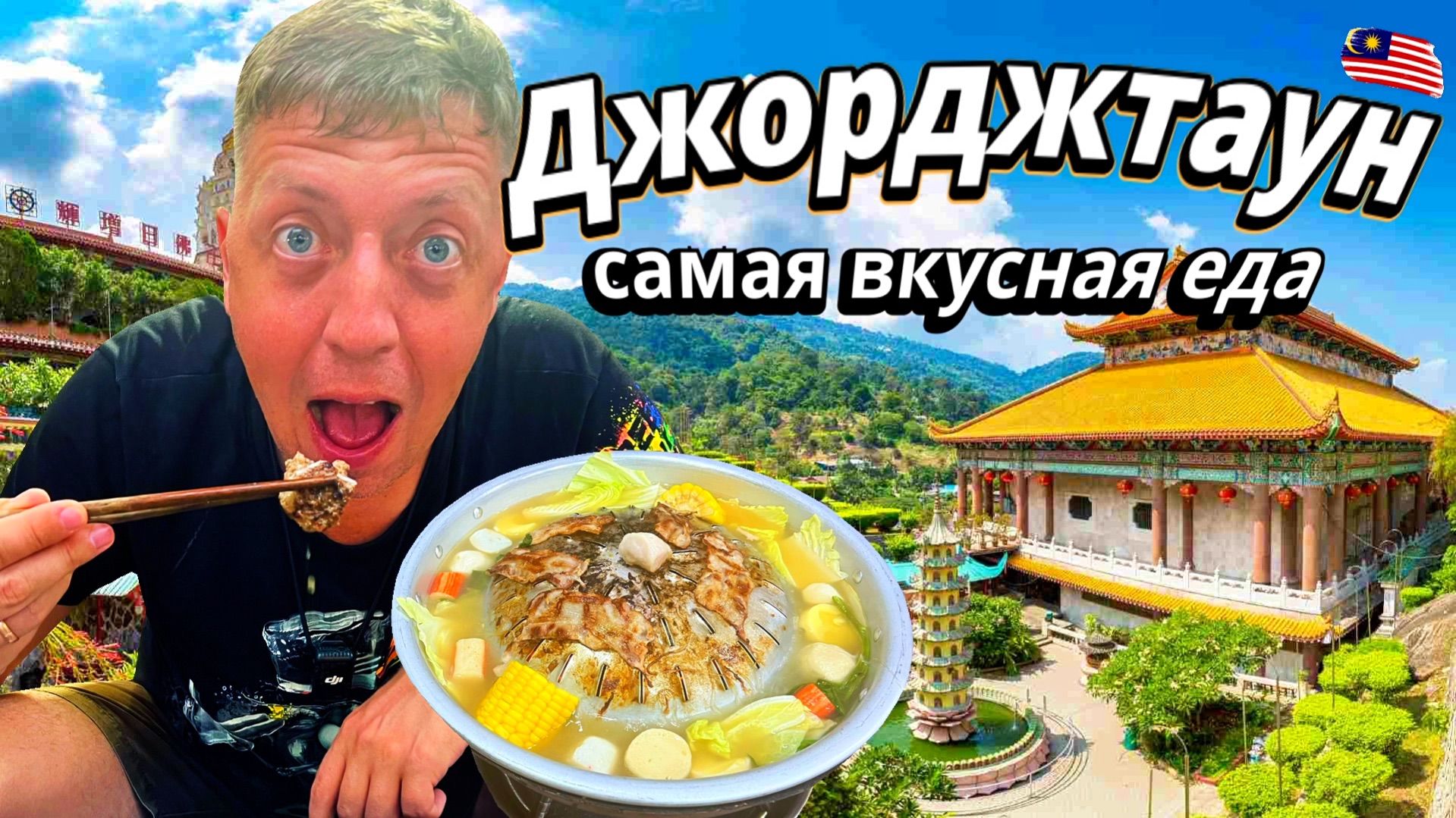 ДЖОРДЖТАУН: Обзор самого колоритного города Малайзии. Пенанг 2026 | DREAM WAY