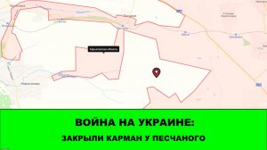 10.04 Война на Украине: Закрыли Карман у Песчаного