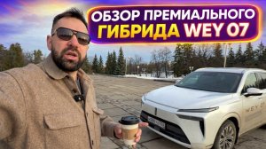 Обзор на премиальный кроссовер гибрид WEY 07