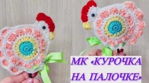 Как я курочку вязала #пасха #декор #вязанаякурочка #мк