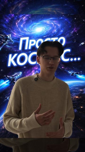Просто космос...