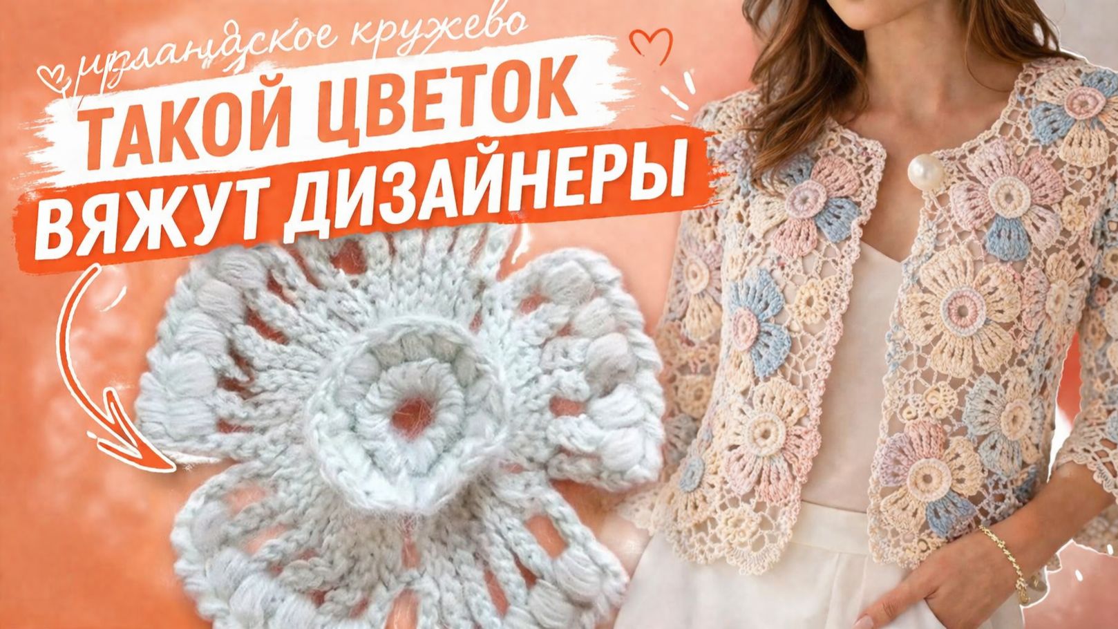 СВЯЖИТЕ ЭТОТ ЦВЕТОК — И ВАШЕ ИЗДЕЛИЕ БУДЕТ КАК БРЕНДОВОЕ