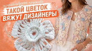 СВЯЖИТЕ ЭТОТ ЦВЕТОК — И ВАШЕ ИЗДЕЛИЕ БУДЕТ КАК БРЕНДОВОЕ