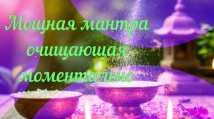 Мощная мантра очищающая моментально