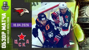 АВАНГАРД - ЦСКА | КХЛ Обзор Кубка Гагарина 2026 | Матч №2 | 10.04.2026