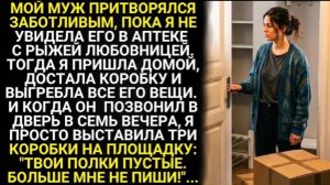 Муж притворялся заботливым, пока я не увидела его в аптеке с рыжей любовницей. Тогда я пришла домой!