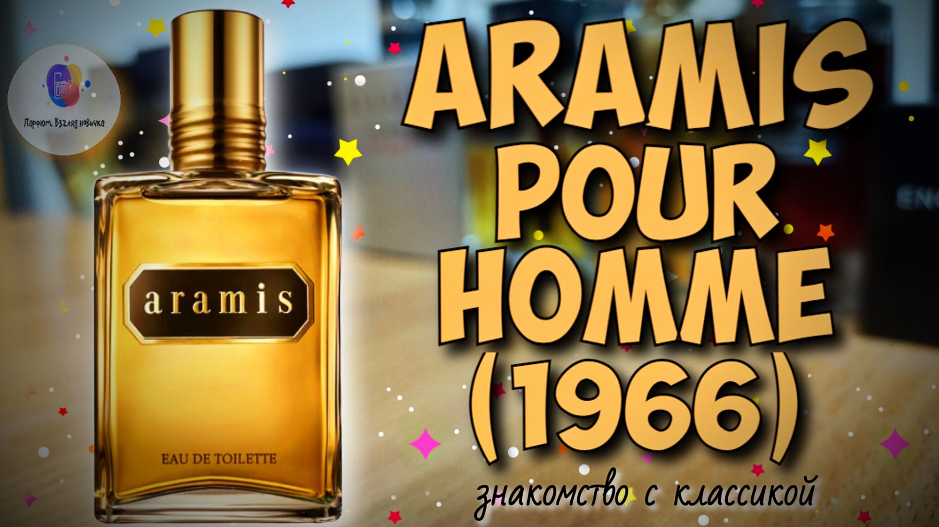 ARAMIS POUR HOMME (1966) - настоящий брутальный мужской парфюм из прошлого!